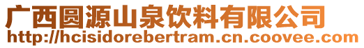 廣西圓源山泉飲料有限公司
