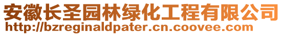 安徽長圣園林綠化工程有限公司
