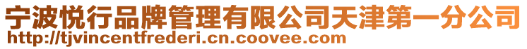 寧波悅行品牌管理有限公司天津第一分公司