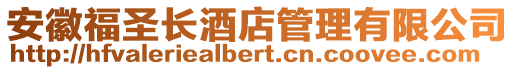 安徽福圣長酒店管理有限公司