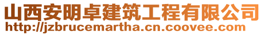 山西安明卓建筑工程有限公司