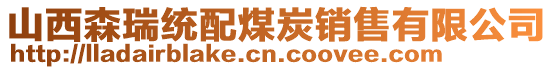 山西森瑞統配煤炭銷售有限公司