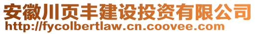 安徽川頁豐建設投資有限公司