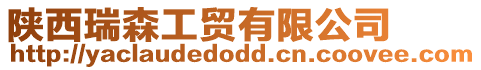 陜西瑞森工貿有限公司