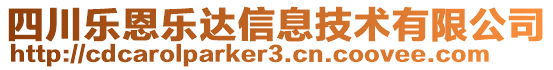 四川樂恩樂達信息技術有限公司