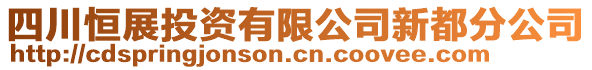 四川恒展投資有限公司新都分公司
