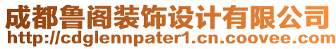 成都魯閣裝飾設(shè)計有限公司