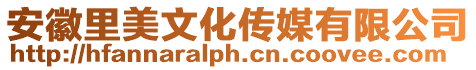 安徽里美文化傳媒有限公司