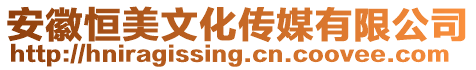 安徽恒美文化傳媒有限公司