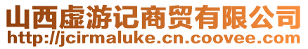 山西虛游記商貿有限公司
