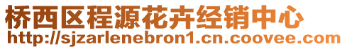 橋西區程源花卉經銷中心