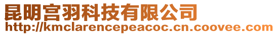 昆明宮羽科技有限公司