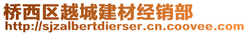 橋西區越城建材經銷部