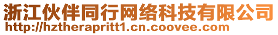 浙江伙伴同行網絡科技有限公司