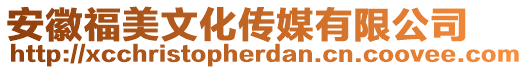 安徽福美文化傳媒有限公司