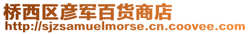 橋西區彥軍百貨商店