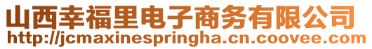 山西幸福里電子商務(wù)有限公司