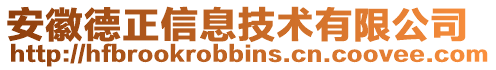 安徽德正信息技術有限公司