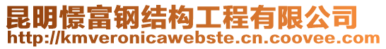 昆明憬富鋼結構工程有限公司