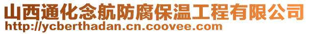 山西通化念航防腐保溫工程有限公司