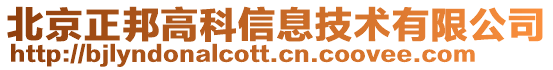 北京正邦高科信息技術有限公司
