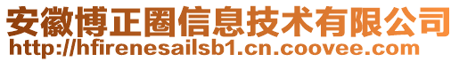 安徽博正圈信息技術有限公司