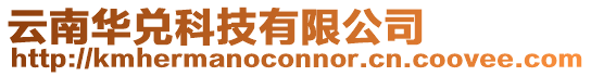 云南華兌科技有限公司