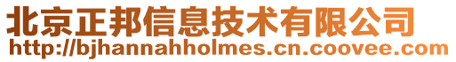 北京正邦信息技術有限公司