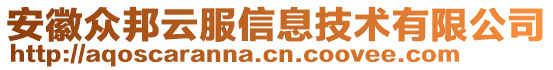 安徽眾邦云服信息技術(shù)有限公司