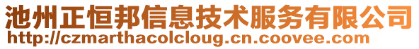池州正恒邦信息技術服務有限公司