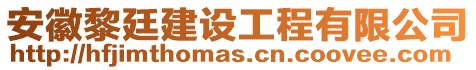 安徽黎廷建設(shè)工程有限公司