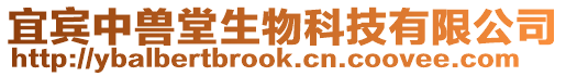 宜賓中獸堂生物科技有限公司