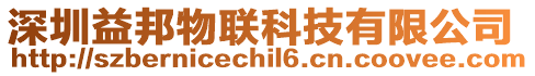 深圳益邦物聯(lián)科技有限公司