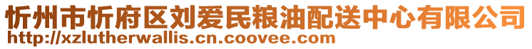 忻州市忻府區劉愛民糧油配送中心有限公司