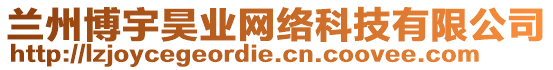 蘭州博宇昊業網絡科技有限公司