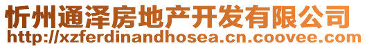 忻州通澤房地產開發有限公司