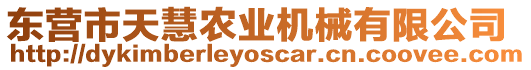 東營市天慧農(nóng)業(yè)機(jī)械有限公司