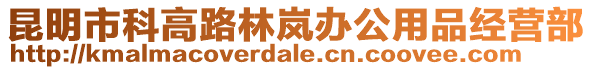 昆明市科高路林嵐辦公用品經(jīng)營(yíng)部