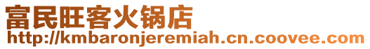 富民旺客火鍋店