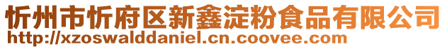 忻州市忻府區新鑫淀粉食品有限公司
