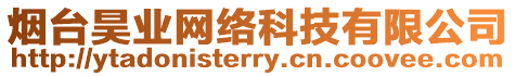 煙臺昊業網絡科技有限公司