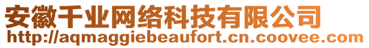 安徽千業網絡科技有限公司