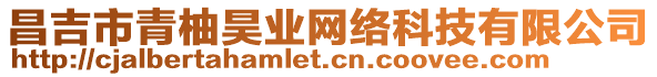 昌吉市青柚昊業網絡科技有限公司