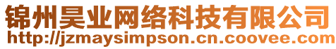 錦州昊業網絡科技有限公司