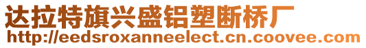達拉特旗興盛鋁塑斷橋廠