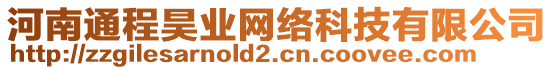 河南通程昊業(yè)網(wǎng)絡(luò)科技有限公司