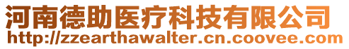 河南德助醫療科技有限公司