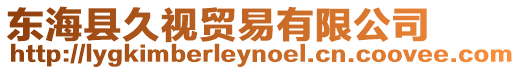 東海縣久視貿易有限公司
