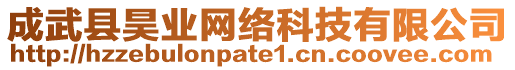 成武縣昊業網絡科技有限公司