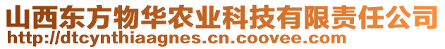 山西東方物華農業科技有限責任公司